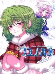 Touhou - Story of Certain Winter