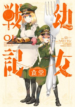 Youjo Senki Restaurant