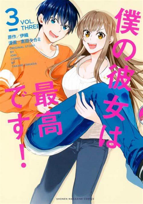 Boku no Kanojo wa Saikou desu!-Bạn gái tôi là số một