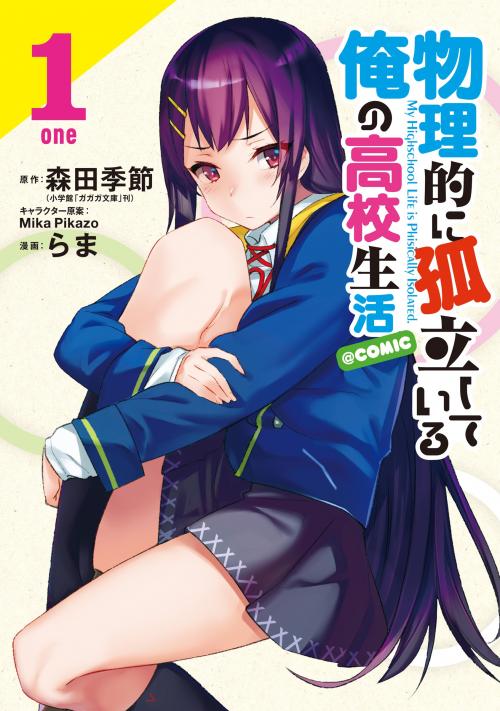 Butsuri-teki ni Koritsu Shiteiru Ore no Koukou Seikatsu @comic