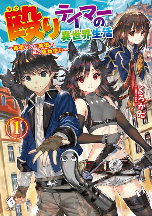 NAGURI TAMER NO ISEKAI SEIKATSU