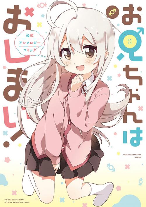 Oniichan wa Oshimai Anthology